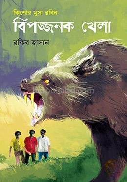বিপজ্জনক খেলা ( কিশোর মুসা রবিন সিরিজ )