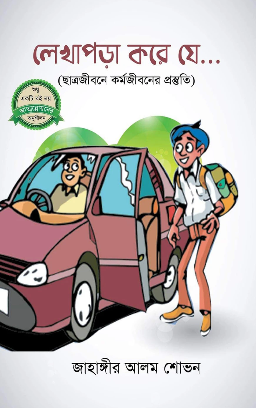 লেখাপড়া করে যে...