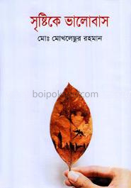 সৃষ্টিকে ভালোবাস
