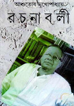 রচনাবলী