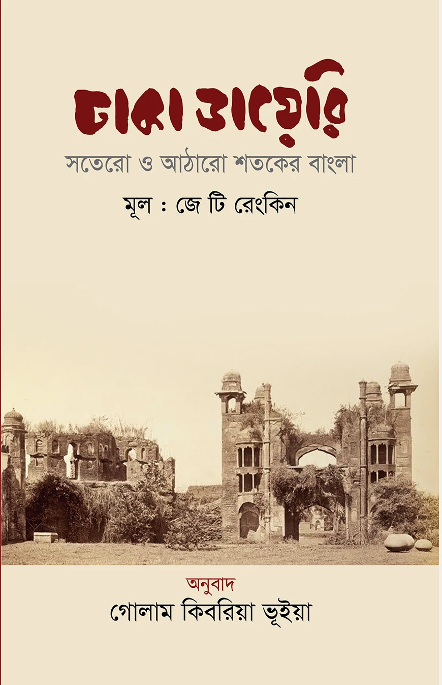 ঢাকা ডায়েরি : সতেরো ও আঠারো শতকের বাংলা