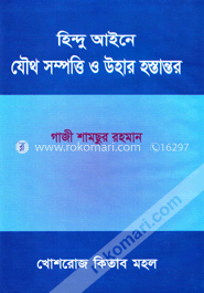 হিন্দু আইনে যৌথ সম্পত্তি ও উহার হস্তান্তর