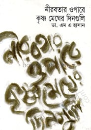 নীরবতার ওপারে কৃষ্ণ মেঘের দিনগুলি