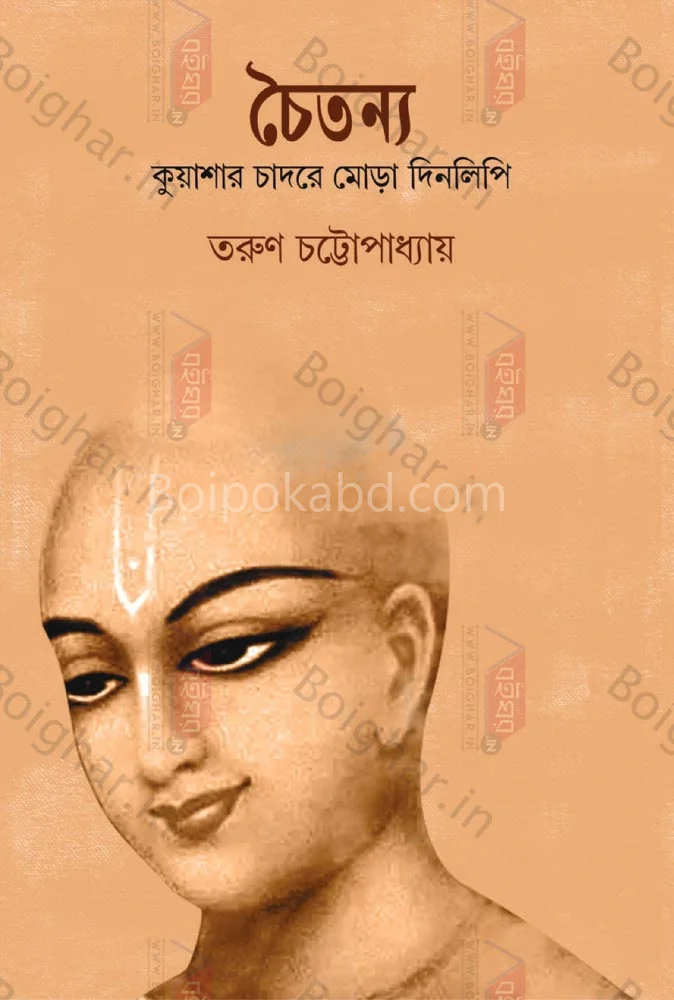 চৈতন্য: কুয়াশার চাদরে মোড়া দিনলিপি - তরুণ চট্টোপাধ্যায়