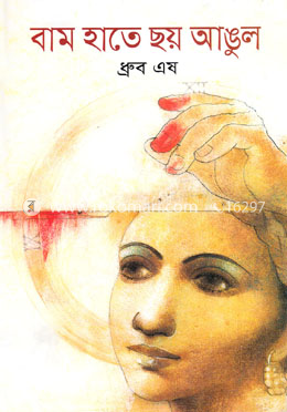 বাম হাতে ছয় আঙুল