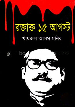 রক্তাক্ত ১৫ই আগস্ট - খায়রুল আলম মনির