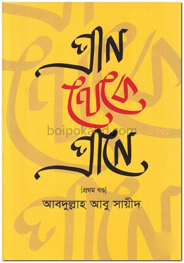 প্রাণ থেকে প্রাণে - ১ম খণ্ড