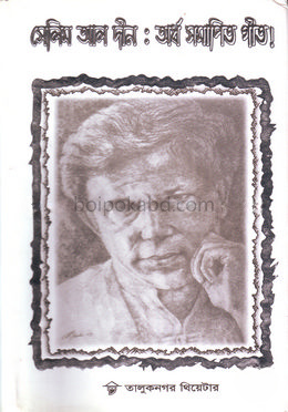 সেলিম আল দীন: অর্ধসমাপিত গীত!