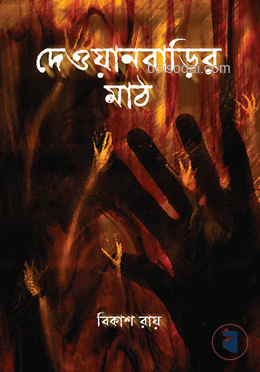 দেওয়ানবাড়ির মাঠ