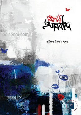 ভুলের জবানবন্দি