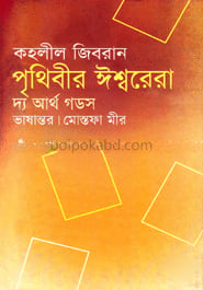 পৃথিবীর ঈশ্বরেরা : দ্য আর্থ গডস্