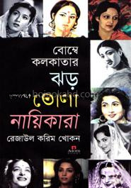 বোম্বে কলকাতার ঝড় তোলা নায়িকারা