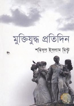 মুক্তিযুদ্ধ প্রতিদিন