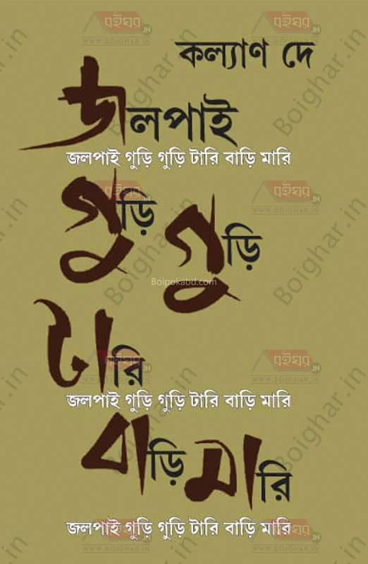 জলপাই গুড়ি গুড়ি তারই বাড়ি মারি - কল্যাণ দে