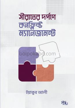 সীরাতের দর্পণে কনফ্লিক্ট ম্যানেজমেন্ট