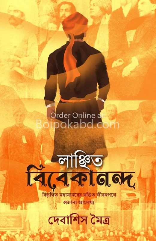 লাঞ্ছিত ভিভেকানান্দ - দেবাশীষ মৈত্র
