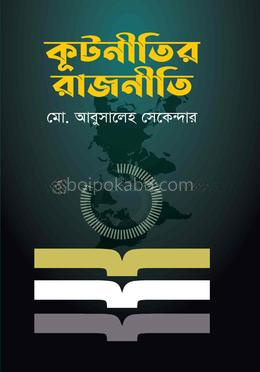 কূটনীতির রাজনীতি