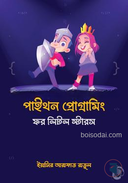পাইথন প্রোগ্রামিং ফর লিটল স্টারস