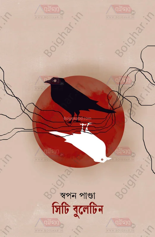 সিটি বুলেটিন - স্বপন পান্ডা