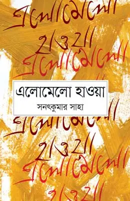 এলোমেলো হাওয়া