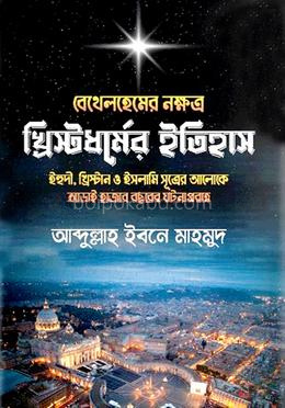 বেথেলহেমের নক্ষত্র : খ্রিস্টধর্মের ইতিহাস