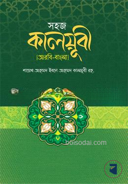 সহজ কালয়ূবী (আরবী