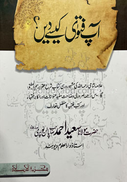 آپ فتوٰی کیسے دیں ( আপ ফাতাওয়া কেইসে দি)
