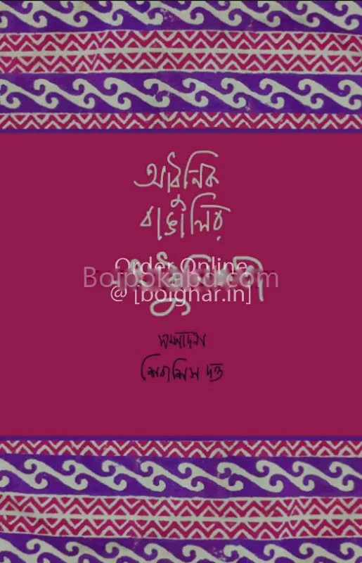 আধুনিক বাঙালির আধুনিকতা