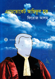 এ্যাডভোকেট আছিফুল হক