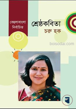 শ্রেষ্ঠকবিতা