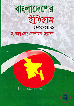 বাংলাদেশের  ইতিহাস (১৯০৫