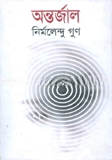 অন্তর্জাল