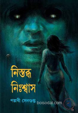 নিস্তব্ধ নিঃশ্বাস