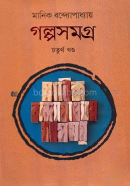 গল্পসমগ্র ৪র্থ খণ্ড