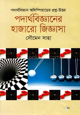 পদার্থবিজ্ঞানের হাজারো জিজ্ঞাসা