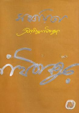 সঞ্চয়িতা
