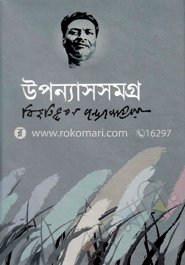 উপন্যাসসমগ্র