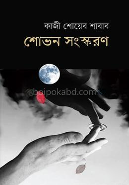 শোভন সংস্করণ