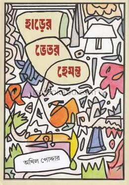 হাড়ের ভেতর হেমন্ত