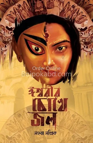 ঈশ্বরের চোখে জল - মহুয়া মল্লিক