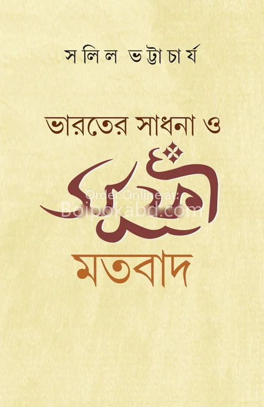 ভারতের সাধনা ও সুফী মতবাদ - সলিল ভট্টাচার্য