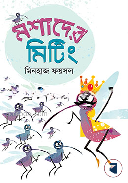 মশাদের মিটিং