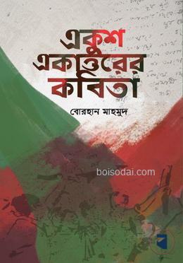 একুশ একাত্তরের কবিতা
