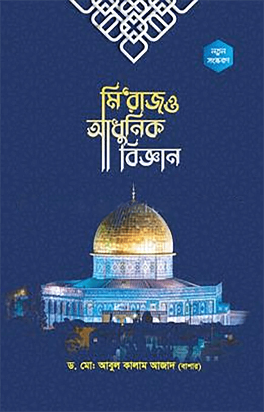 মি‘রাজ ও আধুনিক বিজ্ঞান