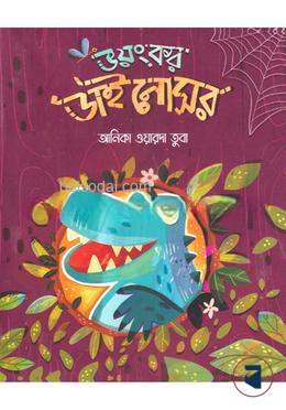 ভয়ংকর ডাইনোসর