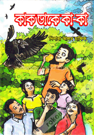 কাক ডাকে কা-কা
