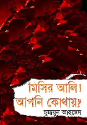 মিসির আলি! আপনি কোথায়?