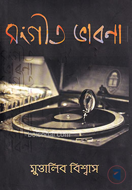 সংগীত ভাবনা