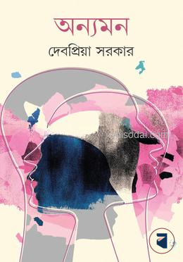 অন্যমন