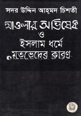 মাওলার অভিষেক ও ইসলাম ধর্মে মতভেদের কারণ (নিউজ)